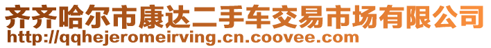 齊齊哈爾市康達(dá)二手車交易市場(chǎng)有限公司