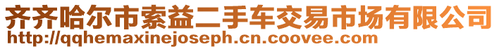 齊齊哈爾市索益二手車交易市場有限公司