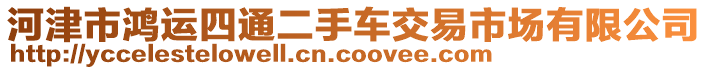 河津市鴻運(yùn)四通二手車交易市場有限公司