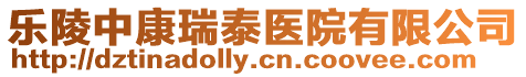 樂陵中康瑞泰醫(yī)院有限公司