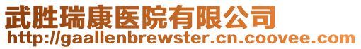 武勝瑞康醫(yī)院有限公司