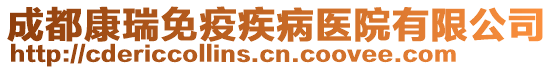 成都康瑞免疫疾病醫(yī)院有限公司