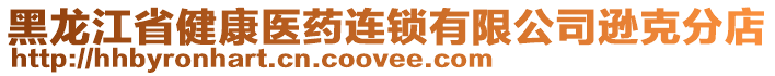 黑龙江省健康医药连锁有限公司逊克分店