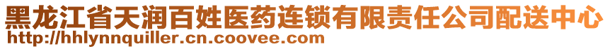 黑龍江省天潤(rùn)百姓醫(yī)藥連鎖有限責(zé)任公司配送中心