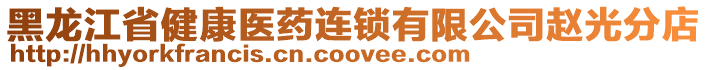 黑龍江省健康醫(yī)藥連鎖有限公司趙光分店