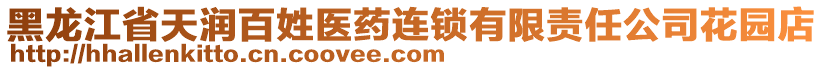 黑龍江省天潤(rùn)百姓醫(yī)藥連鎖有限責(zé)任公司花園店