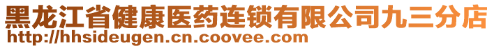 黑龍江省健康醫(yī)藥連鎖有限公司九三分店