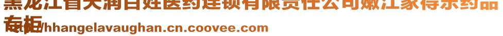 黑龍江省天潤(rùn)百姓醫(yī)藥連鎖有限責(zé)任公司嫩江家得樂(lè)藥品
專柜