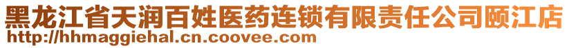 黑龍江省天潤百姓醫(yī)藥連鎖有限責(zé)任公司頤江店