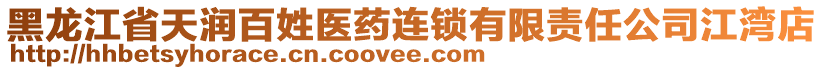 黑龍江省天潤百姓醫(yī)藥連鎖有限責任公司江灣店