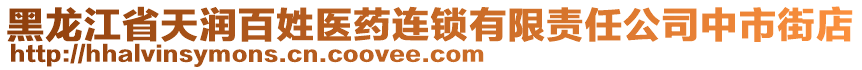 黑龍江省天潤百姓醫(yī)藥連鎖有限責任公司中市街店