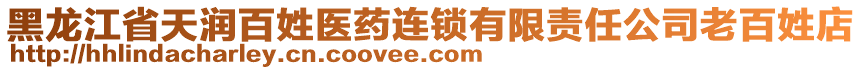 黑龍江省天潤百姓醫(yī)藥連鎖有限責(zé)任公司老百姓店