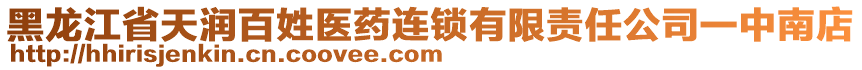 黑龍江省天潤(rùn)百姓醫(yī)藥連鎖有限責(zé)任公司一中南店