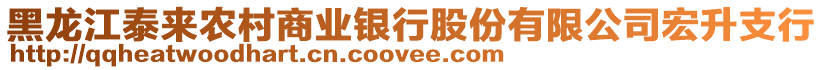 黑龍江泰來農村商業(yè)銀行股份有限公司宏升支行