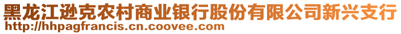 黑龙江逊克农村商业银行股份有限公司新兴支行