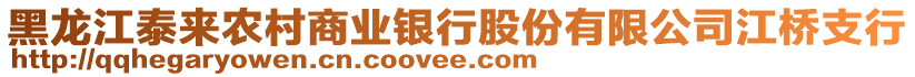 黑龍江泰來農(nóng)村商業(yè)銀行股份有限公司江橋支行