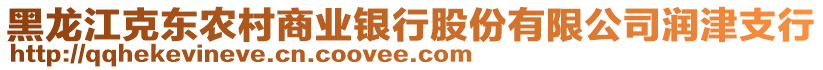 黑龍江克東農(nóng)村商業(yè)銀行股份有限公司潤(rùn)津支行