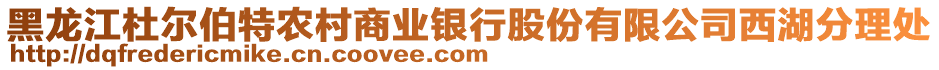 黑龍江杜爾伯特農(nóng)村商業(yè)銀行股份有限公司西湖分理處