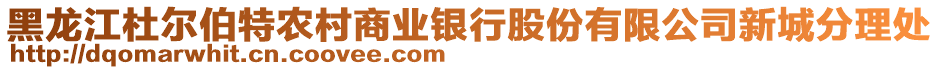 黑龍江杜爾伯特農(nóng)村商業(yè)銀行股份有限公司新城分理處