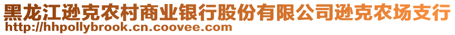 黑龍江遜克農(nóng)村商業(yè)銀行股份有限公司遜克農(nóng)場(chǎng)支行