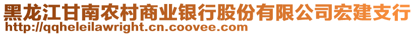 黑龍江甘南農(nóng)村商業(yè)銀行股份有限公司宏建支行