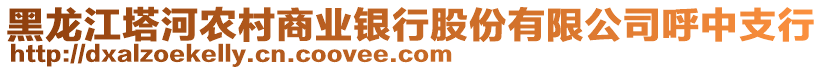 黑龍江塔河農(nóng)村商業(yè)銀行股份有限公司呼中支行