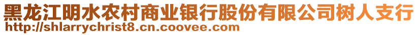 黑龍江明水農(nóng)村商業(yè)銀行股份有限公司樹人支行