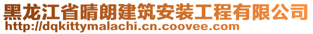 黑龍江省晴朗建筑安裝工程有限公司