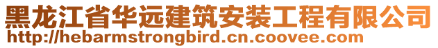 黑龍江省華遠建筑安裝工程有限公司