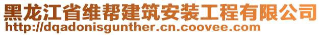 黑龍江省維幫建筑安裝工程有限公司