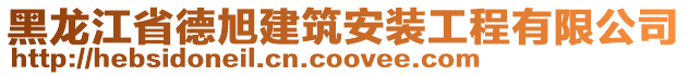 黑龍江省德旭建筑安裝工程有限公司