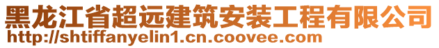 黑龍江省超遠(yuǎn)建筑安裝工程有限公司