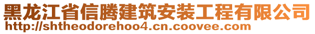 黑龍江省信騰建筑安裝工程有限公司