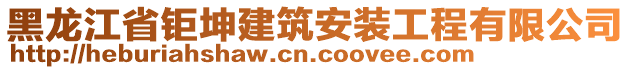 黑龍江省鉅坤建筑安裝工程有限公司