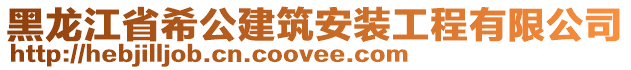 黑龙江省希公建筑安装工程有限公司