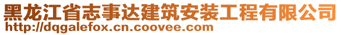 黑龍江省志事達(dá)建筑安裝工程有限公司