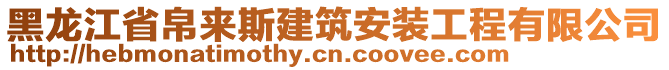 黑龍江省帛來斯建筑安裝工程有限公司