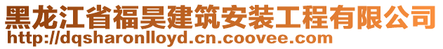 黑龍江省福昊建筑安裝工程有限公司