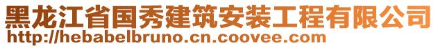 黑龍江省國秀建筑安裝工程有限公司