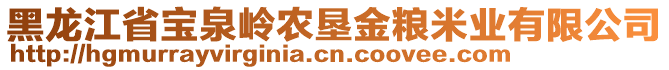 黑龍江省寶泉嶺農(nóng)墾金糧米業(yè)有限公司