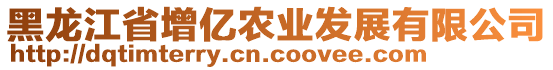 黑龍江省增億農(nóng)業(yè)發(fā)展有限公司