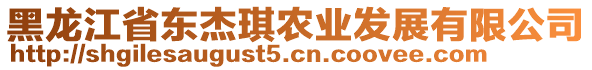 黑龍江省東杰琪農(nóng)業(yè)發(fā)展有限公司