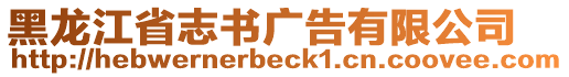 黑龍江省志書廣告有限公司