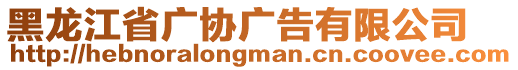 黑龍江省廣協(xié)廣告有限公司