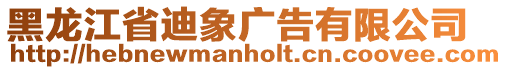 黑龍江省迪象廣告有限公司