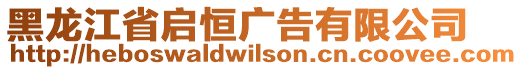 黑龍江省啟恒廣告有限公司