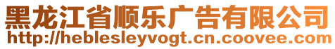 黑龍江省順樂廣告有限公司