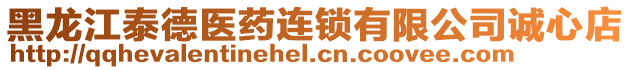 黑龍江泰德醫(yī)藥連鎖有限公司誠心店