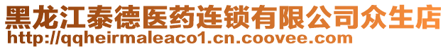 黑龍江泰德醫(yī)藥連鎖有限公司眾生店