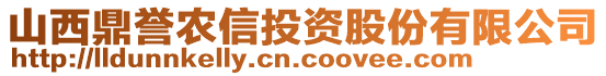 山西鼎譽農(nóng)信投資股份有限公司